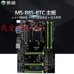 库存主板b85-btc铭瑄梅捷昂达ddr33080h81btc1150针6卡