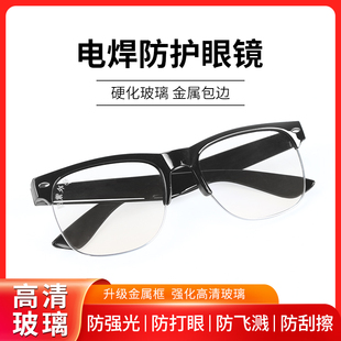 电焊眼镜焊工专用护目镜，平光镜烧电焊，防打眼劳保玻璃透明防护眼镜