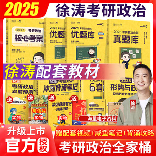 徐涛核心考案2025考研政治网课书徐涛强化班政治优题库文职课冲刺背诵笔记腿姐肖秀荣25考研1000一千题精练精讲背诵手册全家桶技巧