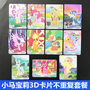 正版小马宝莉3D卡片不重复套餐卡牌公主女孩卡牌收藏卡片周边玩具