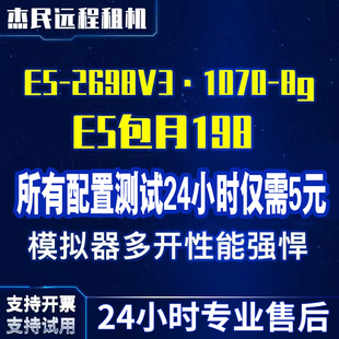 远程电脑服务器出租E5虚拟机模拟器多开租用2698V3/2696V4/1070
