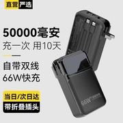 50000毫安|可上飞机66w超级快充充电宝，自带线插头移动电源大容量，苹果pd20w适用华为小米5万毫安充电宝