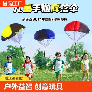 手抛降落伞儿童手抛玩具，学校幼儿园户外运动，亲子互动游戏益智室外