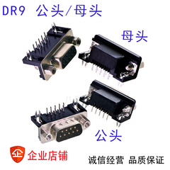 DR9 公头 母头 9针 串口公头 串口母头 焊板式 RS232 插头 连接器