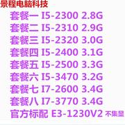 台式机i5230024002500i726003770e3-1230v2四核1155针cpu