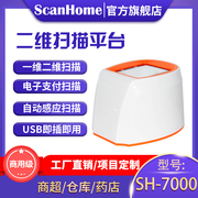 ScanHome扫描平台扫码平台桌面式扫码器超市POS收银条码扫描平台扫描扫码抢扫描器平台扫码盒子SH-7000