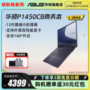 速发华硕商用笔记本电脑，p1450cb14寸i5-1235u16g512gb核显win11