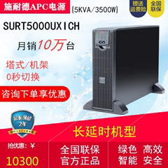 APC UPS不间断电源SURT5000UXICH在线式长延时机型