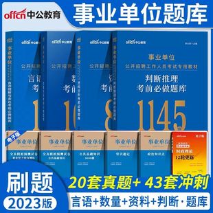 中公备考2024年事业单位考试刷题言语理解数量关系判断推理资料分析行测职测题a专项题库b湖北安徽c贵州e陕西省编制d类事业编2023