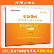 自然科学类中公教育事业单位考试用书 事业单位考试题库2022年事业单位考试C类云南广西江苏福建广东云南安徽江西省事业单位2022年