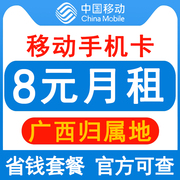 广西移动手机卡8元保号套餐，4g老人学生儿童，手表号码卡长期套餐