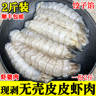 2斤装皮皮虾肉鲜活现剥虾肉虾婆肉无壳生冻海鲜新鲜虾(新鲜虾)爬肉饺子馅