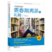 青春期男孩教育书籍好爸爸送给青春期男孩，的礼物青春期男孩的成长密码写给叛逆期男生的家庭教育孩子书籍10-13-16岁青少年读物zt