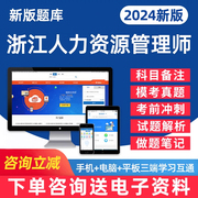 2024浙江省企业人力资源管理师初级中级高级一级二级三级四级助理考试题库新版基础知识，教材电子资料历年真题模拟试卷手机刷题软件