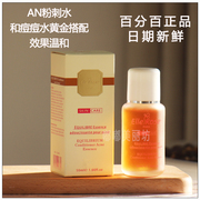 秒发！ALITENICE台湾AN粉刺水生化粉刺调理精华露50ml