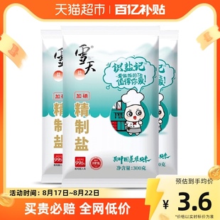 百亿补贴雪天加碘精制盐家用小包装食用盐300g*3包井矿盐