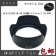 适用佳能EW-60F卡口遮光罩EOS M5M6微单EF-M18-150mm镜头配件55mm