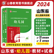 山香教育山东省教师招聘考试幼儿园教材及历年真题解析及押题试卷真题卷2024新版