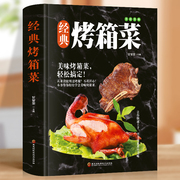 经典烤箱菜谱新手学烹饪图解教程烘焙家常菜谱烤箱食谱，烤箱美食烘焙书食谱书籍大全，甜点零食蔬果海鲜肉类美食制作技巧教程书籍