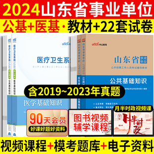 医疗+公基山东事业编考试2024年山东省事业单位考试用书卫生类医学专业基础知识教材历年真题试卷题库济南临沂烟台市卫健委编