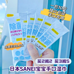 日本sanei婴幼儿无酒精，除菌湿巾便携装消毒手，口宝宝专用10包100片