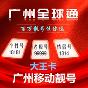 广州移动号码卡手机好号靓号选号电话卡手机本地5G流量卡通用