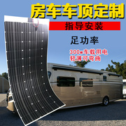 300w半柔性太阳能电池板12v房车货车，充电器船用汽车用单晶硅2mm