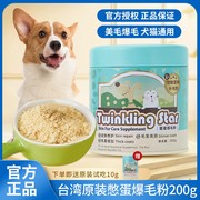 台湾twinklingstar鳖蛋爆毛粉狗狗，猫咪泰迪美毛增毛憋蛋粉卵磷脂