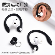 适用苹果airpods2耳挂airpodspro华为freebuds3代防掉挂钩无线蓝牙耳机，pro运动跑步airpods防丢绳硅胶固定器