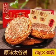 鑫炳记原味太谷饼2100g整箱山西好吃的零食特产早餐面包点心糕点