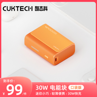 cuktech酷态科30w电能块口袋版10000mah移动电源，pd快充小巧迷你充电宝，适用于iphone15promax1413华为小米