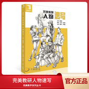 完美教研人物速写2019杨慎修速写基础教学人体结构详解三姿动态训练照片写生步骤解析单人组合线描线面速写艺联校考美术书籍