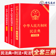 民法典+刑法+宪法大字版全套三本新修订中华人民共和国民法典刑法宪法典实用版法律书籍包含刑法修正案十一中国法制出版社