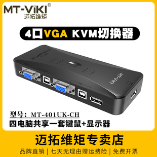 迈拓维矩mt-401uk4口kvm切换器四进一出手动vga电脑，监控录像机共享usb键盘，鼠标打印显示器投影仪切屏4进1出