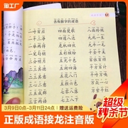 成语接龙幼儿四字成语训练大全注音版中华成语故事大全3-6-9岁儿童成语积累绘本幼儿园学前班升小学生一年级阅读课外书籍正版