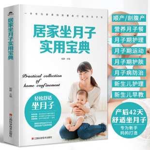 居家坐月子实用宝典 42天月子餐食谱 顺产剖腹产月子期饮食调养产后恢复月子餐食谱大全孕产妇饮食营养全书坐月子书籍新生儿护理书