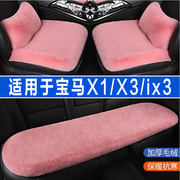 宝马X1/X3/ix3专用汽车坐垫冬季座垫毛绒座椅套半包全包四季通用