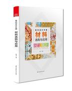 材料选购与应用赵利平(赵，利平)建筑材料，基本知识家装方法指导书籍