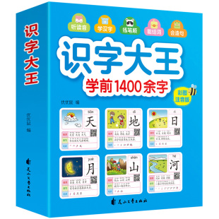 识字大王 幼儿园宝宝启蒙汉字绘本拼音拼读训练认识1000字学前识字幼儿绘本1200有声会说话的识字2000字儿童看图认字书籍幼小衔接