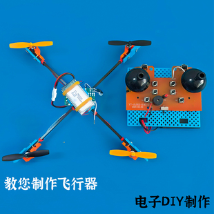 科学实验四轴飞行器DIY科技小制作航模无人机组装自制电子DIY