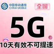 山东移动5GB10天包 10天有效 不可提速