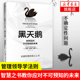 黑天鹅如何应对不可预知的未来纳西姆，尼古拉斯塔勒布著充满智慧，的预言之书经济金融书籍正版书籍凤凰新华书店