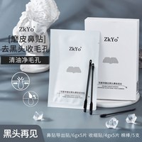 zkyo鼻贴套装去黑头粉刺导出液鼻，贴膜男女士清洁面膜收缩毛孔组合