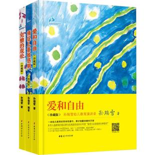 新华正版孙瑞雪(孙瑞雪)育儿书三部曲全3册爱和自由捕捉儿童敏感期完整的成长全套，0-3-6岁家教育儿百科儿童心理学的书正面管教教育孩子的书