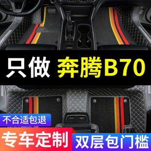 奔腾b70车一汽奔腾专用汽车脚垫全包围2024款23老款配件大全改装