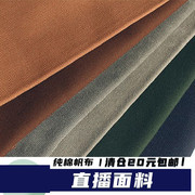帆布布料加厚纯棉老粗布，纯色处理沙发套桌布布料手工做包窗帘