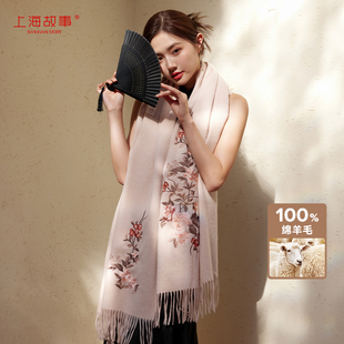 上海故事2024秋冬围巾女羊毛，刺绣披肩围脖，柔软不扎保暖礼盒装