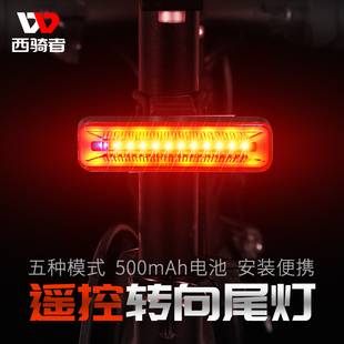 西骑者智能遥控自行车灯骑行激光尾灯转向灯山地车LED警示灯配件