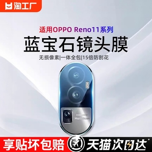 适用opporeno11镜头膜reno10pro手机镜头保护膜oppo后置摄像头，贴膜全包一体钢化玻璃相机镜头盖影像高清