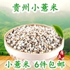 小薏仁米新货农家薏苡仁米250g红豆薏米粥赤小豆原料贵州小薏米仁